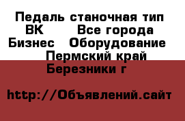 Педаль станочная тип ВК 37. - Все города Бизнес » Оборудование   . Пермский край,Березники г.